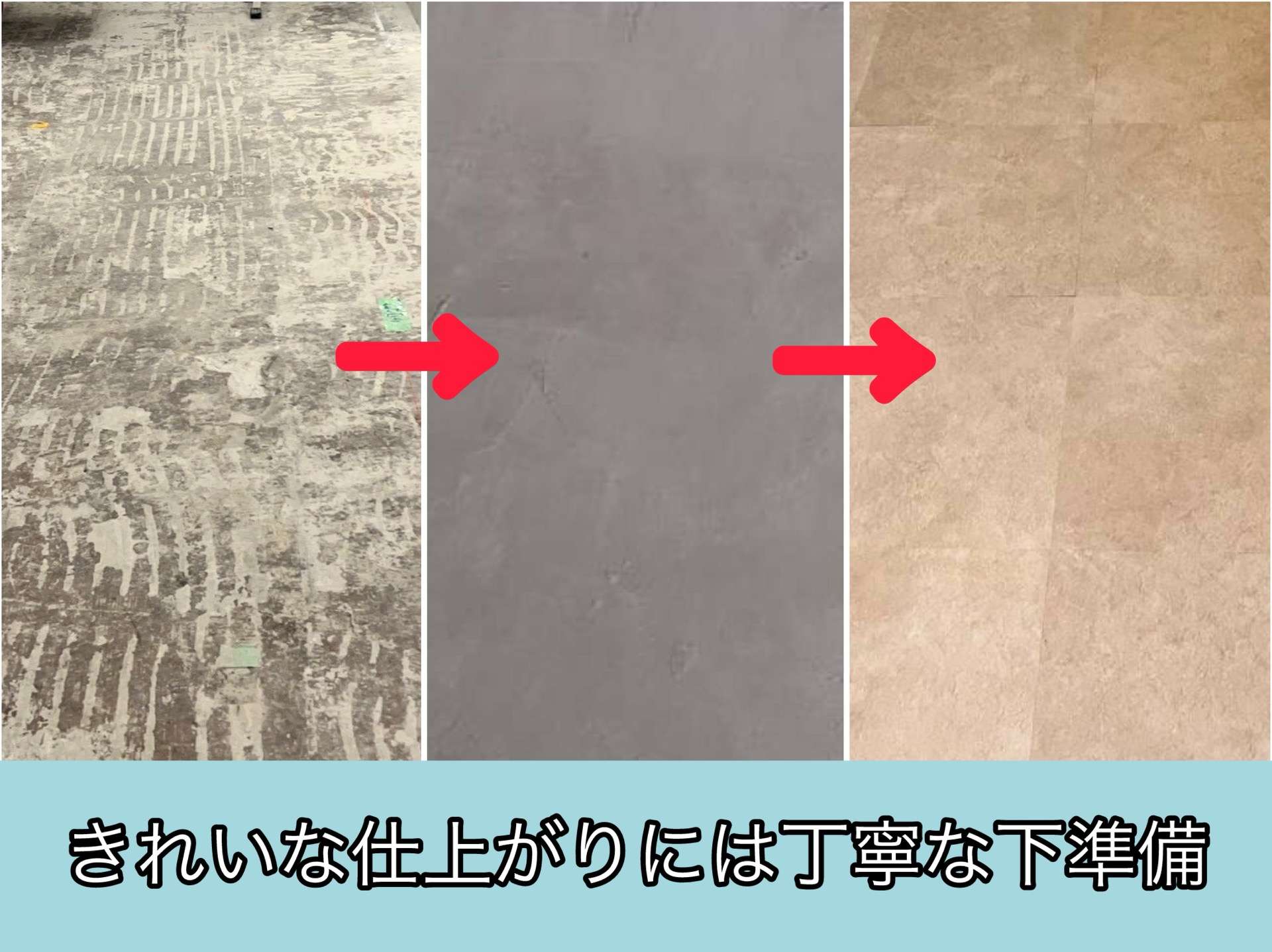 意外と知られていない?床工事の下準備