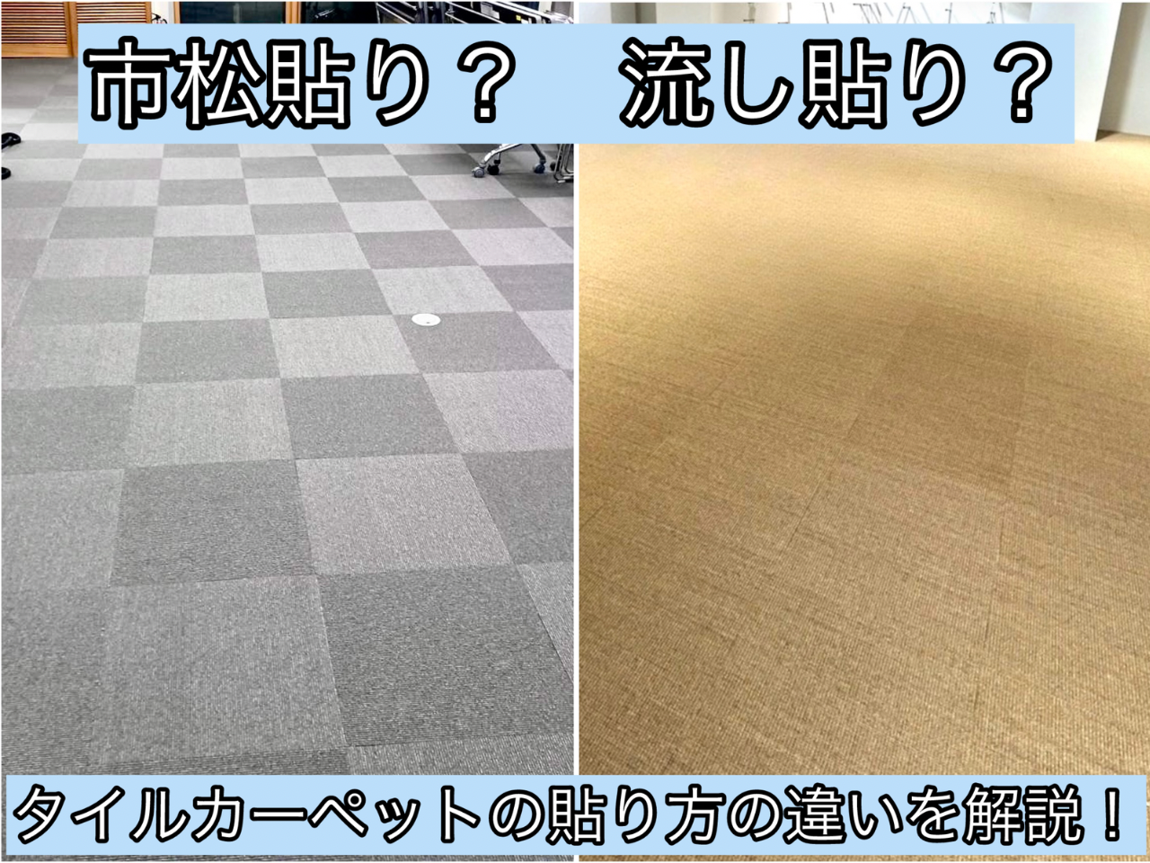 タイルカーペット貼り方による違いを解説